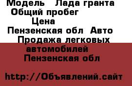  › Модель ­ Лада гранта › Общий пробег ­ 11 000 › Цена ­ 465 000 - Пензенская обл. Авто » Продажа легковых автомобилей   . Пензенская обл.